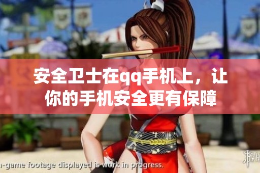 安全卫士在qq手机上，让你的手机安全更有保障