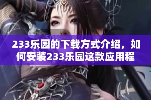 233乐园的下载方式介绍，如何安装233乐园这款应用程序