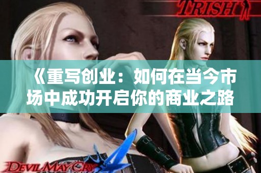 《重写创业：如何在当今市场中成功开启你的商业之路》