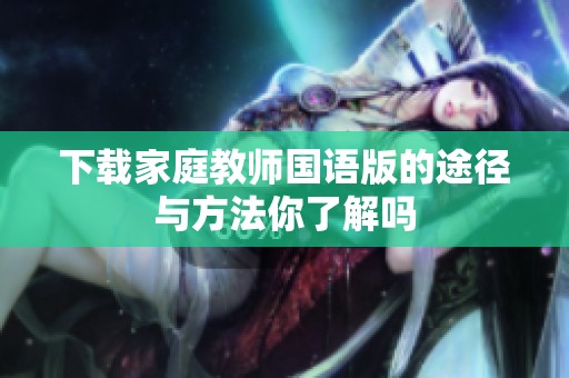 下载家庭教师国语版的途径与方法你了解吗
