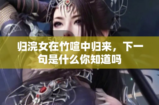 归浣女在竹喧中归来，下一句是什么你知道吗