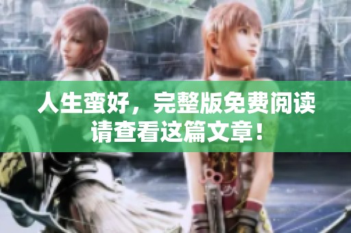 人生蛮好，完整版免费阅读请查看这篇文章！