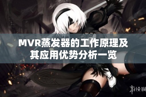 MVR蒸发器的工作原理及其应用优势分析一览