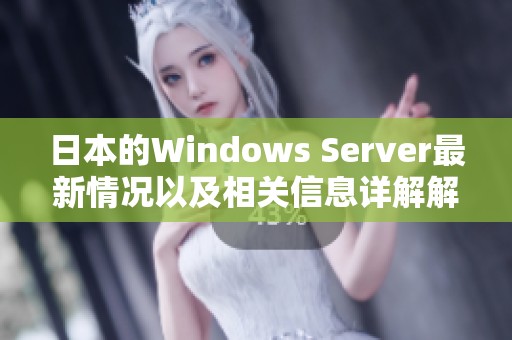 日本的Windows Server最新情况以及相关信息详解解析
