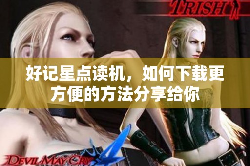 好记星点读机，如何下载更方便的方法分享给你