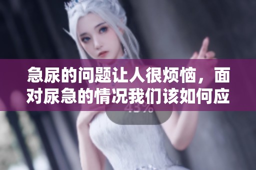 急尿的问题让人很烦恼，面对尿急的情况我们该如何应对呢