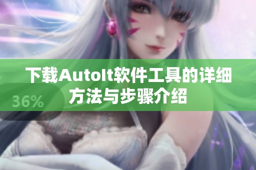 下载AutoIt软件工具的详细方法与步骤介绍