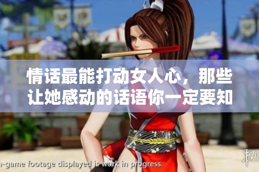 情话最能打动女人心，那些让她感动的话语你一定要知道
