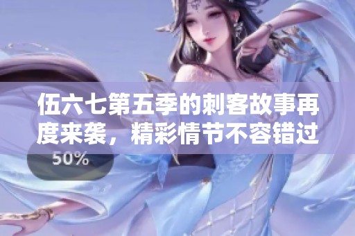 伍六七第五季的刺客故事再度来袭，精彩情节不容错过！