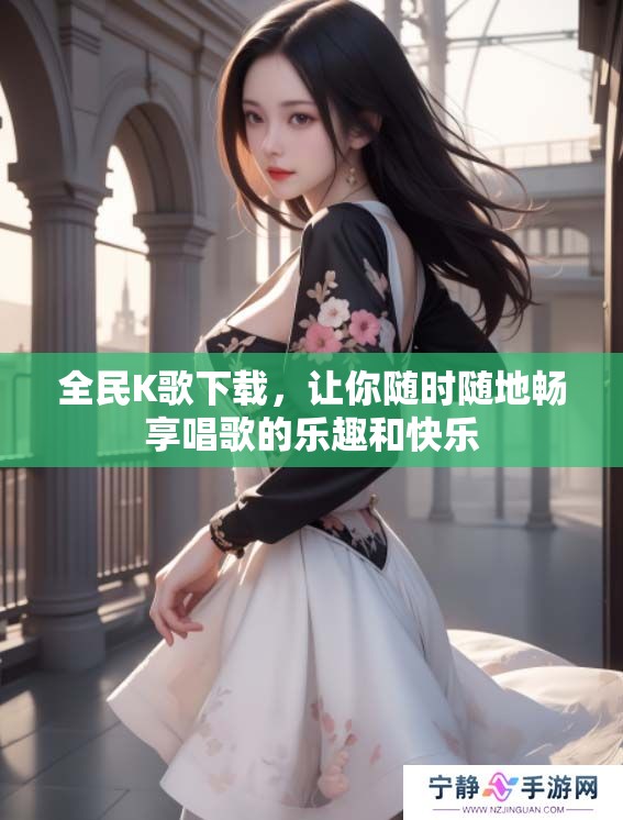 全民K歌下载，让你随时随地畅享唱歌的乐趣和快乐