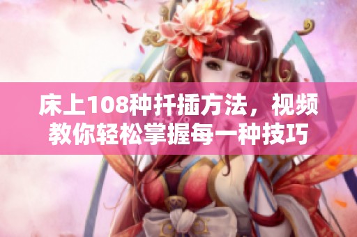 床上108种扦插方法，视频教你轻松掌握每一种技巧