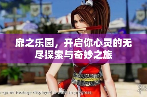 扉之乐园，开启你心灵的无尽探索与奇妙之旅