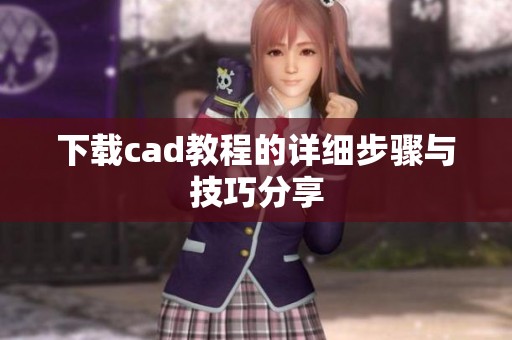 下载cad教程的详细步骤与技巧分享