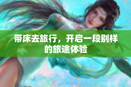 带床去旅行，开启一段别样的旅途体验