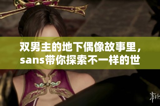 双男主的地下偶像故事里，sans带你探索不一样的世界