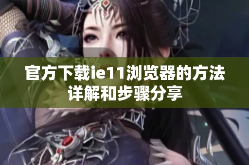 官方下载ie11浏览器的方法详解和步骤分享