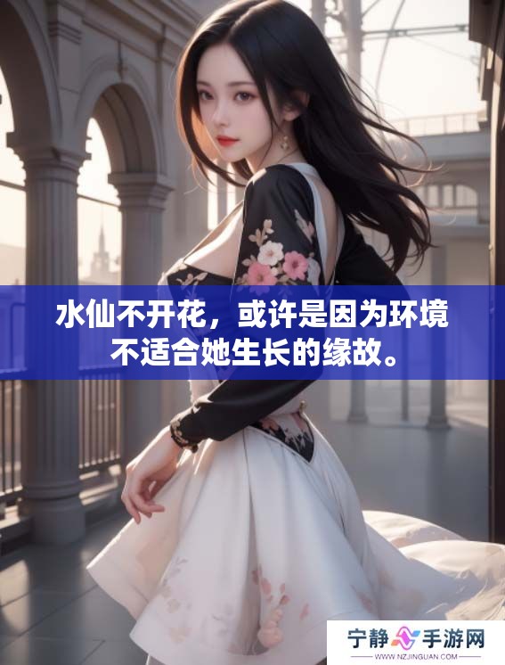 水仙不开花，或许是因为环境不适合她生长的缘故。