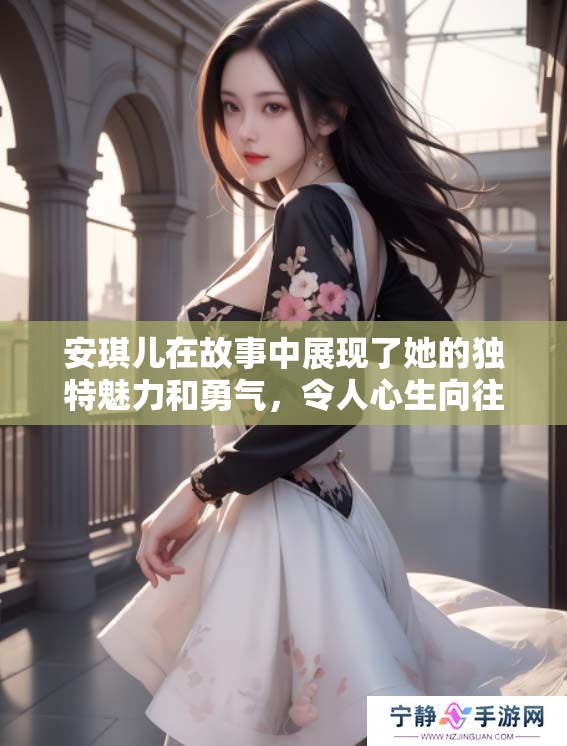 安琪儿在故事中展现了她的独特魅力和勇气，令人心生向往