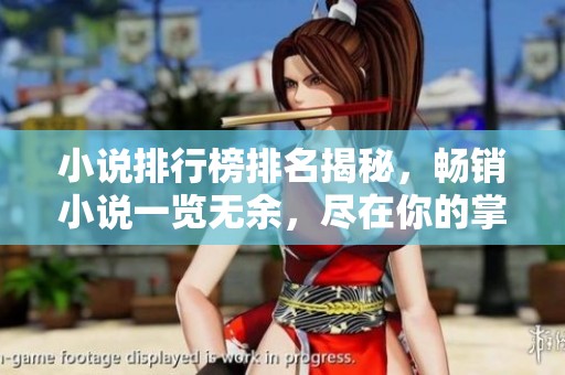 小说排行榜排名揭秘，畅销小说一览无余，尽在你的掌握之中