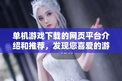 单机游戏下载的网页平台介绍和推荐，发现您喜爱的游戏。