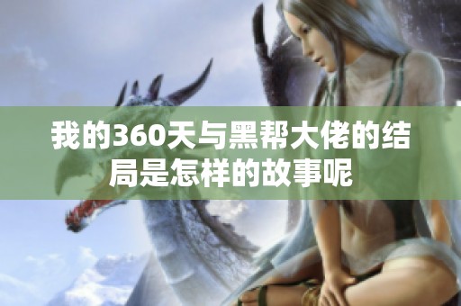 我的360天与黑帮大佬的结局是怎样的故事呢