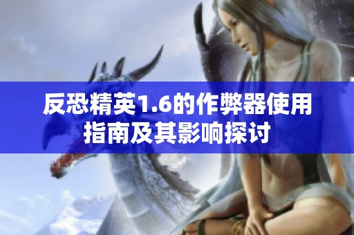 反恐精英1.6的作弊器使用指南及其影响探讨