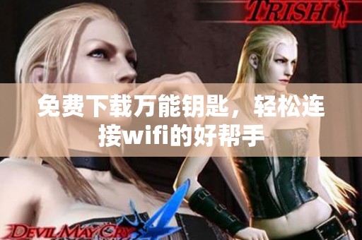 免费下载万能钥匙，轻松连接wifi的好帮手