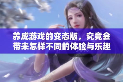 养成游戏的变态版，究竟会带来怎样不同的体验与乐趣呢