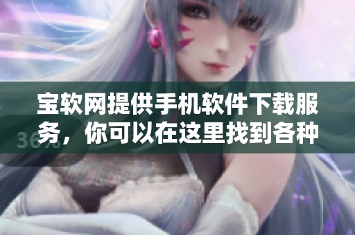 宝软网提供手机软件下载服务，你可以在这里找到各种应用程序。
