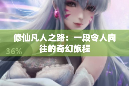 修仙凡人之路：一段令人向往的奇幻旅程