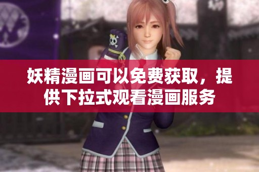 妖精漫画可以免费获取，提供下拉式观看漫画服务