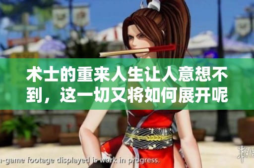 术士的重来人生让人意想不到，这一切又将如何展开呢
