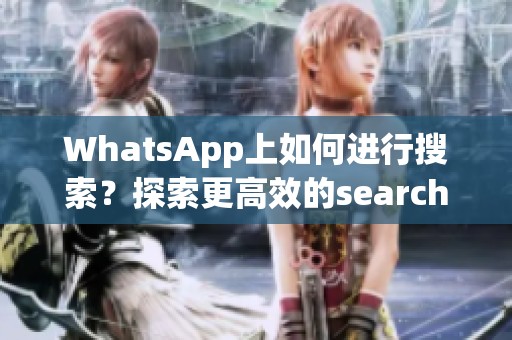 WhatsApp上如何进行搜索？探索更高效的search功能技巧。