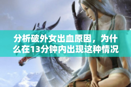 分析破外女出血原因，为什么在13分钟内出现这种情况