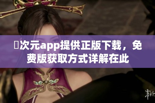囧次元app提供正版下载，免费版获取方式详解在此