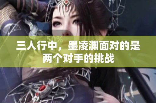 三人行中，墨凌渊面对的是两个对手的挑战
