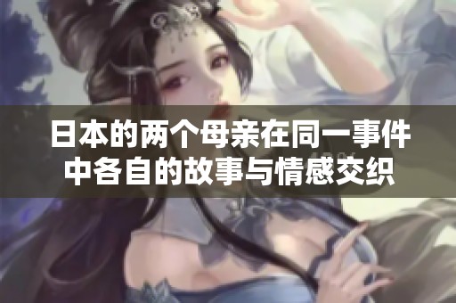 日本的两个母亲在同一事件中各自的故事与情感交织