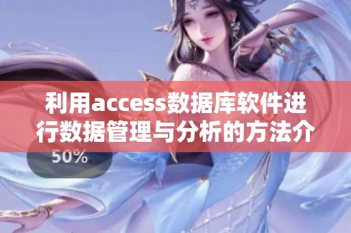 利用access数据库软件进行数据管理与分析的方法介绍
