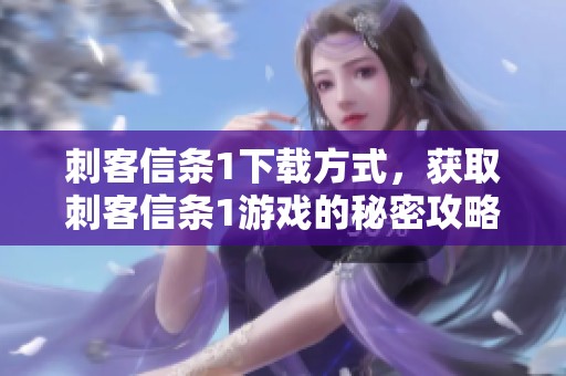 刺客信条1下载方式，获取刺客信条1游戏的秘密攻略