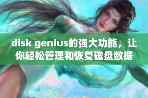disk genius的强大功能，让你轻松管理和恢复磁盘数据的方法揭秘
