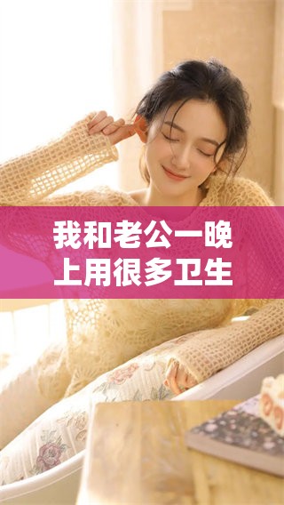 我和老公一晚上用很多卫生纸，真是意外的事情发生了