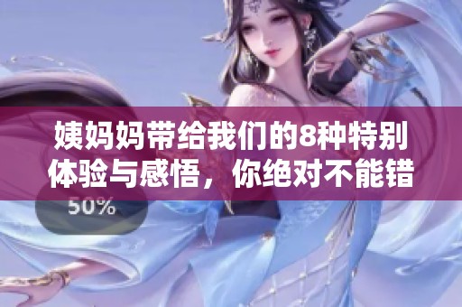 姨妈妈带给我们的8种特别体验与感悟，你绝对不能错过！