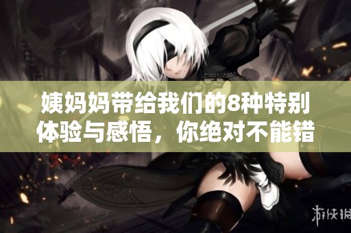 姨妈妈带给我们的8种特别体验与感悟，你绝对不能错过！
