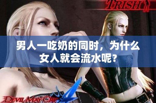 男人一吃奶的同时，为什么女人就会流水呢？