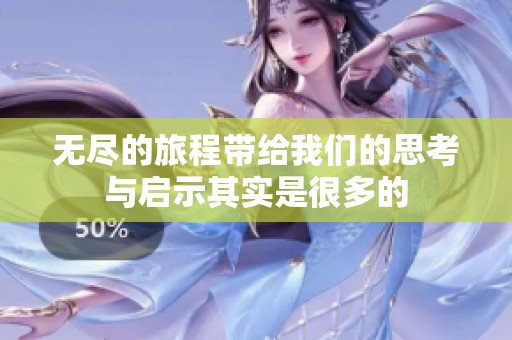 无尽的旅程带给我们的思考与启示其实是很多的