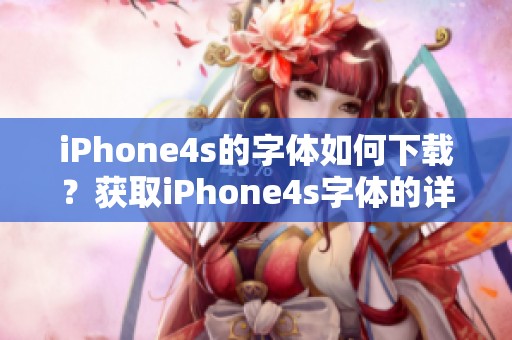 iPhone4s的字体如何下载？获取iPhone4s字体的详细步骤介绍