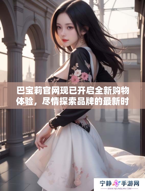 巴宝莉官网现已开启全新购物体验，尽情探索品牌的最新时尚系列