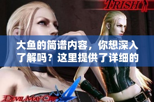 大鱼的简谱内容，你想深入了解吗？这里提供了详细的简谱信息！