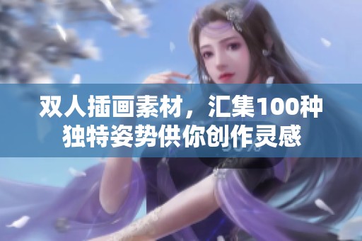 双人插画素材，汇集100种独特姿势供你创作灵感