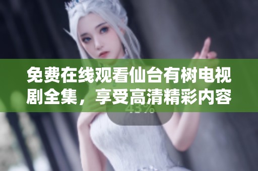 免费在线观看仙台有树电视剧全集，享受高清精彩内容！